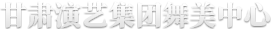 shinsegae-mall
舞美中心